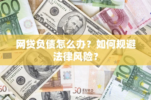 北京网贷负债怎么办？如何规避法律风险？