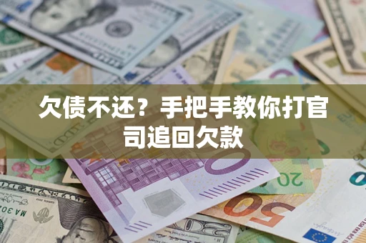 北京欠债不还？手把手教你打官司追回欠款