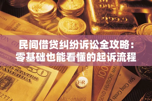 北京民间借贷纠纷诉讼全攻略:零基础也能看懂的起诉流程与证据整理指南 北京民间借贷纠纷诉讼全攻略:零基础也能看懂的起诉流程与证据整理指南