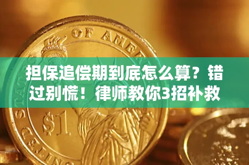 北京担保追偿期到底怎么算？错过别慌！律师教你3招补救