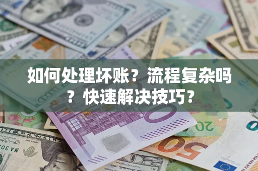 北京如何处理坏账？流程复杂吗？快速解决技巧？