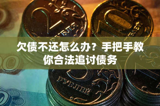 北京欠债不还怎么办？手把手教你合法追讨债务