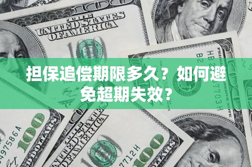 北京担保追偿期限多久?如何避免超期失效? 北京担保追偿期限多久?如何避免超期失效?