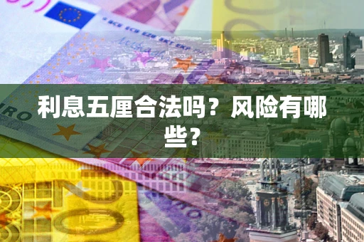 北京利息五厘合法吗？风险有哪些？