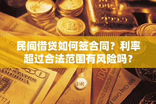 北京民间借贷如何签合同？利率超过合法范围有风险吗？