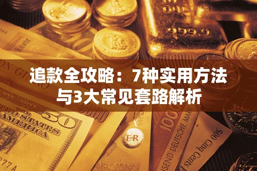 北京追款全攻略：7种实用方法与3大常见套路解析