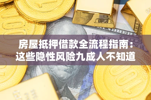 北京房屋抵押借款全流程指南：这些隐性风险九成人不知道