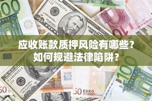 北京应收账款质押风险有哪些？如何规避法律陷阱？