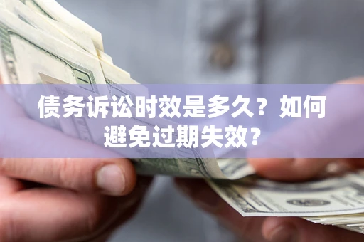 北京债务诉讼时效是多久？如何避免过期失效？