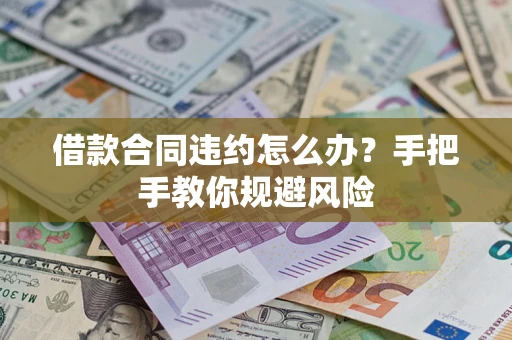 北京借款合同违约怎么办？手把手教你规避风险