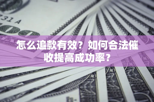 北京怎么追款有效？如何合法催收提高成功率？
