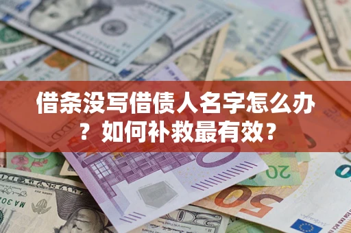 北京借条没写借债人名字怎么办？如何补救最有效？