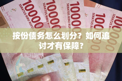 北京按份债务怎么划分？如何追讨才有保障？