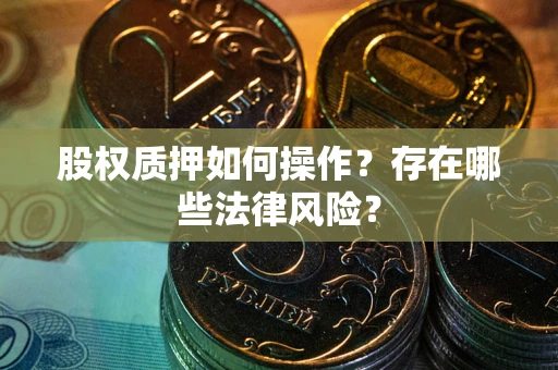 北京股权质押如何操作？存在哪些法律风险？