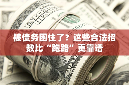北京被债务困住了？这些合法招数比“跑路”更靠谱
