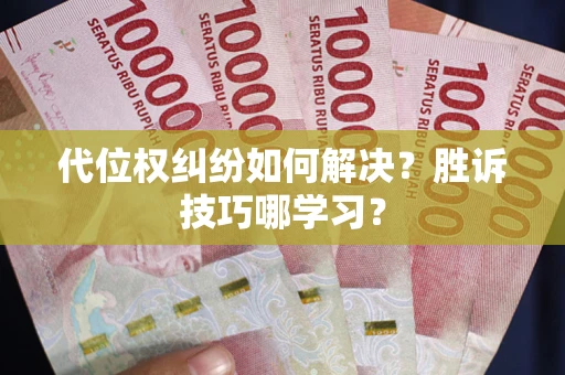 北京代位权纠纷如何解决？胜诉技巧哪学习？