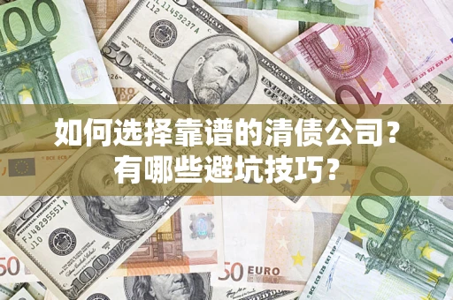 北京如何选择靠谱的清债公司？有哪些避坑技巧？