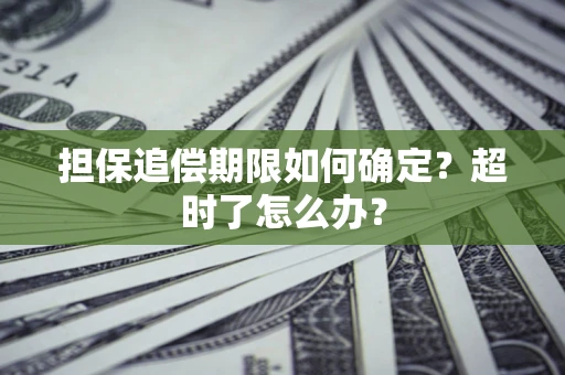 北京担保追偿期限如何确定？超时了怎么办？