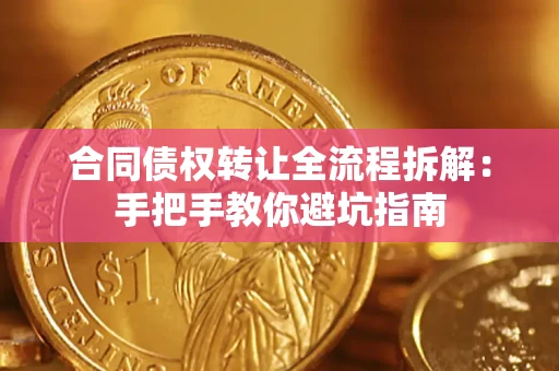 北京合同债权转让全流程拆解：手把手教你避坑指南