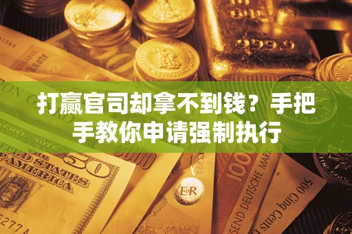 北京打赢官司却拿不到钱？手把手教你申请强制执行