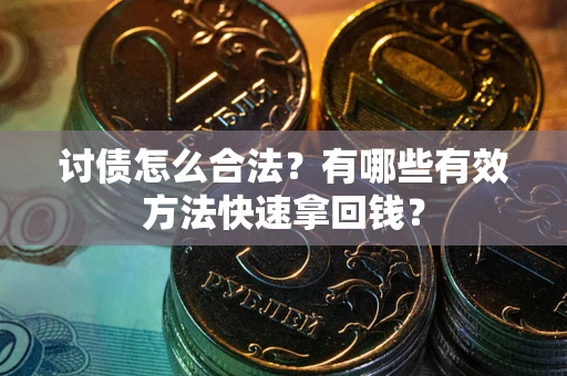 北京讨债怎么合法？有哪些有效方法快速拿回钱？
