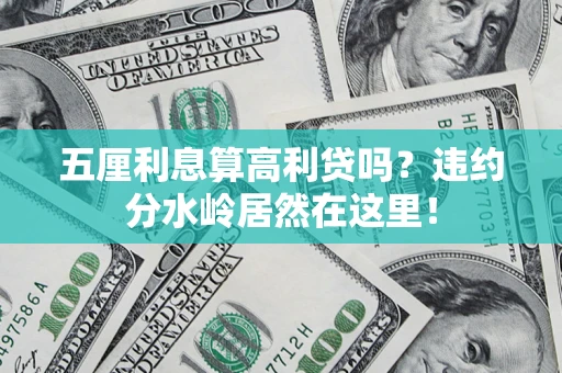北京五厘利息算高利贷吗？违约分水岭居然在这里！
