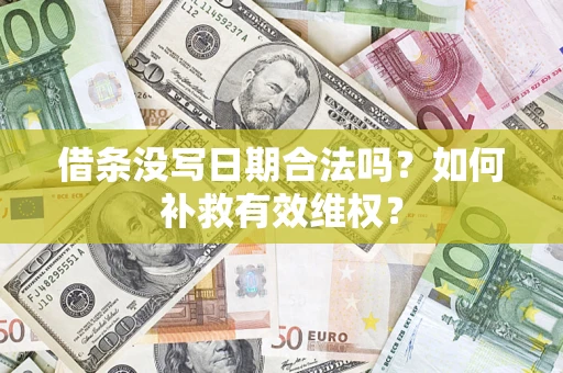 北京借条没写日期合法吗？如何补救有效维权？