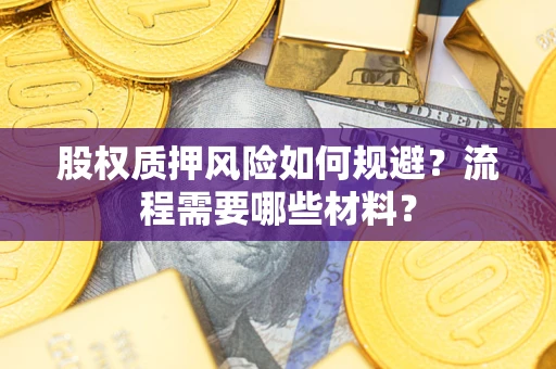 北京股权质押风险如何规避？流程需要哪些材料？