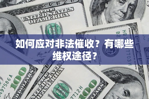 北京如何应对非法催收？有哪些维权途径？