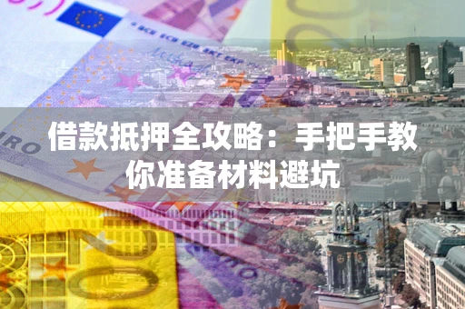 北京借款抵押全攻略：手把手教你准备材料避坑