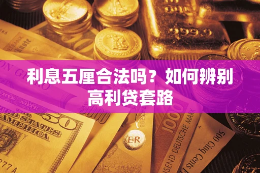 北京利息五厘合法吗？如何辨别高利贷套路