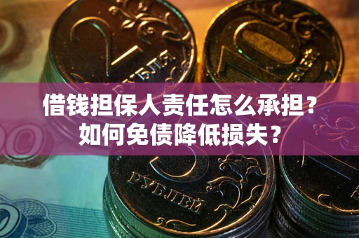 北京借钱担保人责任怎么承担？如何免债降低损失？