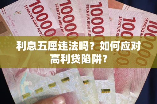北京利息五厘违法吗？如何应对高利贷陷阱？