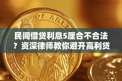 北京民间借贷利息5厘合不合法？资深律师教你避开高利贷陷阱