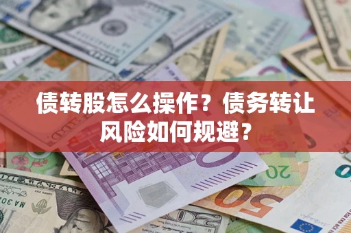 北京债转股怎么操作？债务转让风险如何规避？