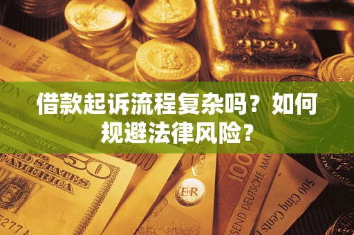 北京借款起诉流程复杂吗？如何规避法律风险？