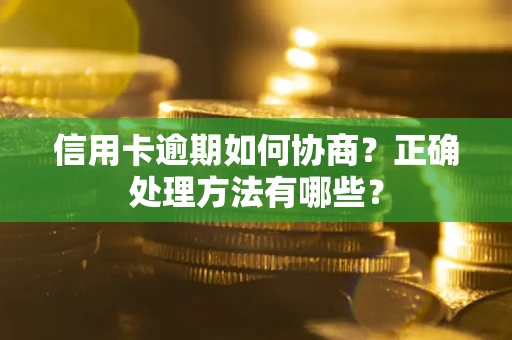 北京信用卡逾期如何协商？正确处理方法有哪些？