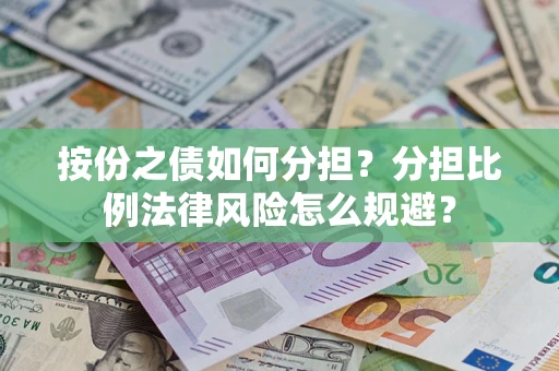 北京按份之债如何分担？分担比例法律风险怎么规避？