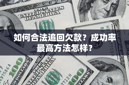 北京如何合法追回欠款？成功率最高方法怎样？