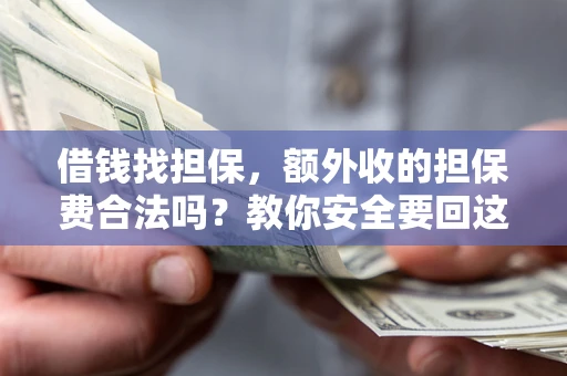 北京借钱找担保，额外收的担保费合法吗？教你安全要回这笔钱