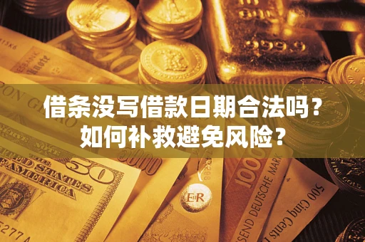 北京借条没写借款日期合法吗？如何补救避免风险？