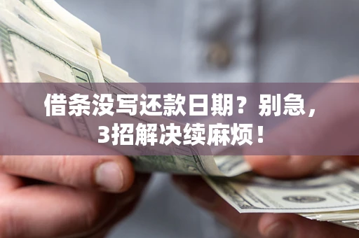 北京借条没写还款日期？别急，3招解决续麻烦！