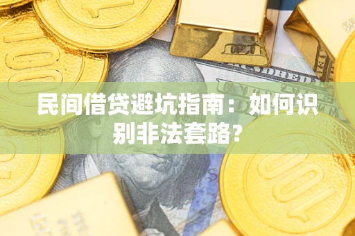北京民间借贷避坑指南：如何识别非法套路？