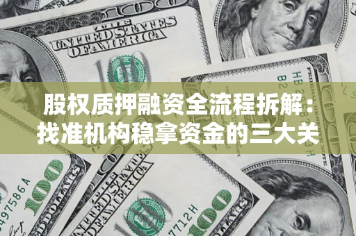 北京股权质押融资全流程拆解：找准机构稳拿资金的三大关键