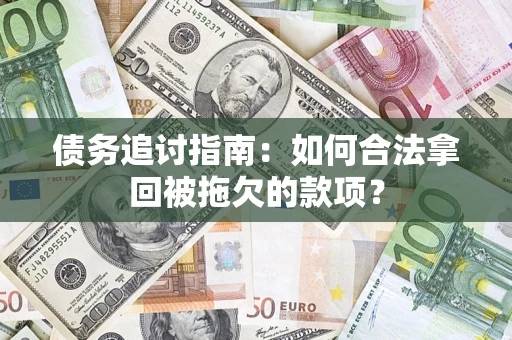 北京债务追讨指南：如何合法拿回被拖欠的款项？