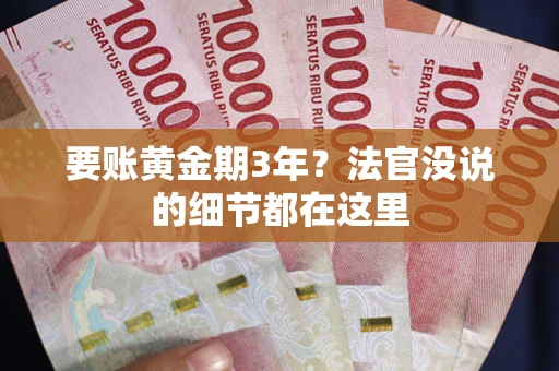 北京要账黄金期3年？法官没说的细节都在这里