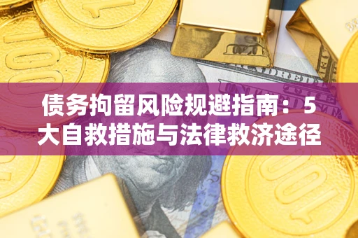 北京债务拘留风险规避指南：5大自救措施与法律救济途径