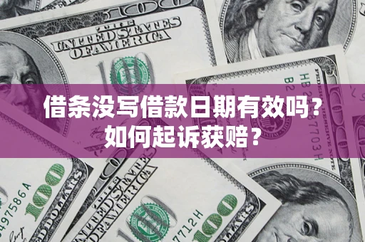 北京借条没写借款日期有效吗？如何起诉获赔？