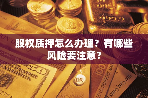 北京股权质押怎么办理？有哪些风险要注意？