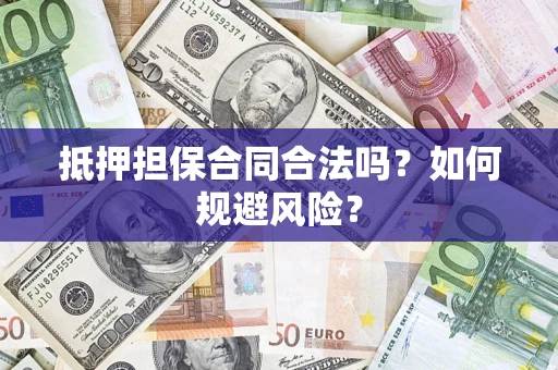 北京抵押担保合同合法吗？如何规避风险？